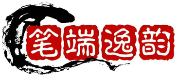 笔端逸韵Logo